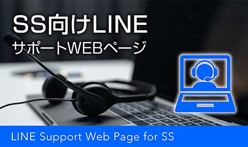 SS向けLINEサポートWEBページ