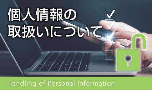 個人情報の取扱いについて