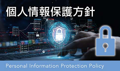 個人情報保護方針