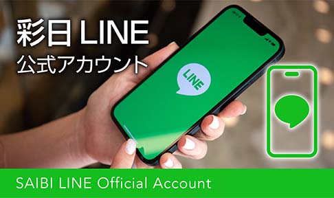 彩日LINE公式アカウント