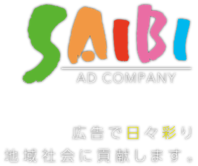 広告で日々彩り地域社会に貢献します。