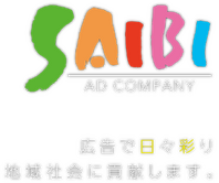 広告で日々彩り地域社会に貢献します。